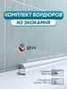 Комплект акриловых бордюров для ванны СВ12 3шт BNV 265907583 купить за 2 157 ₽ в интернет‑магазине Wildberries