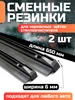Резинки для каркасных щеток стеклоочистителя 65см 2шт 575698131 купить за 173 ₽ в интернет‑магазине Wildberries